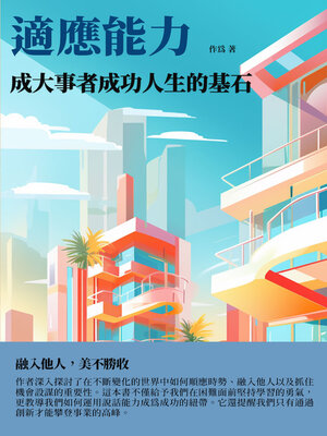 cover image of 適應能力